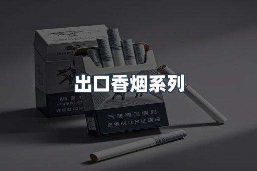 出口香烟系列